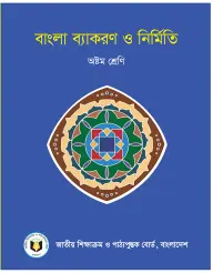 Cover of NCTB Bangla Byakoron Book Class 8
